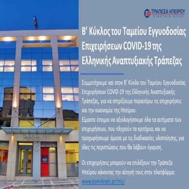 Η Συνεταιριστική Τράπεζα Ηπείρου συμμετέχει και στον Β’ Κύκλο του Ταμείου Εγγυοδοσίας Επιχειρήσεων COVID-19 της Ελληνικής Αναπτυξιακής Τράπεζας