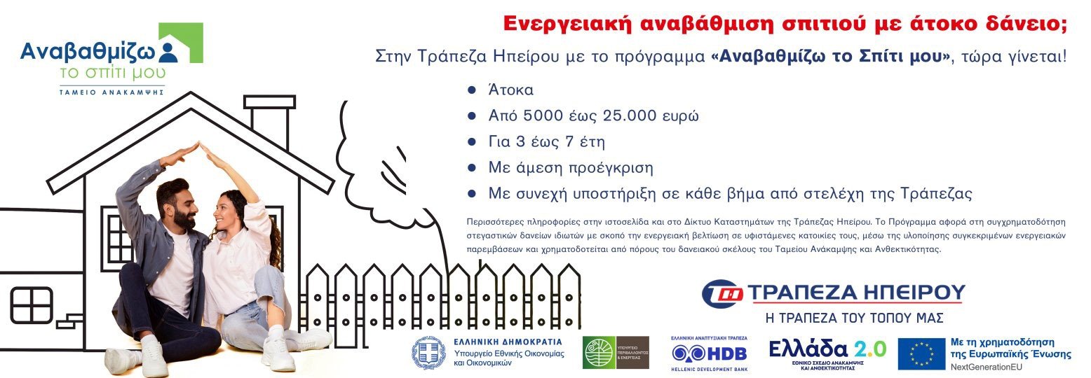 ΑΝΑΒΑΘΜΙΖΩ ΤΟ ΣΠΙΤΙ ΜΟΥ