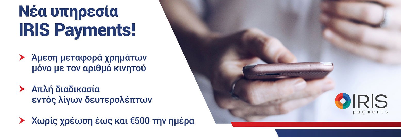 Υπηρεσία IRIS Payments 