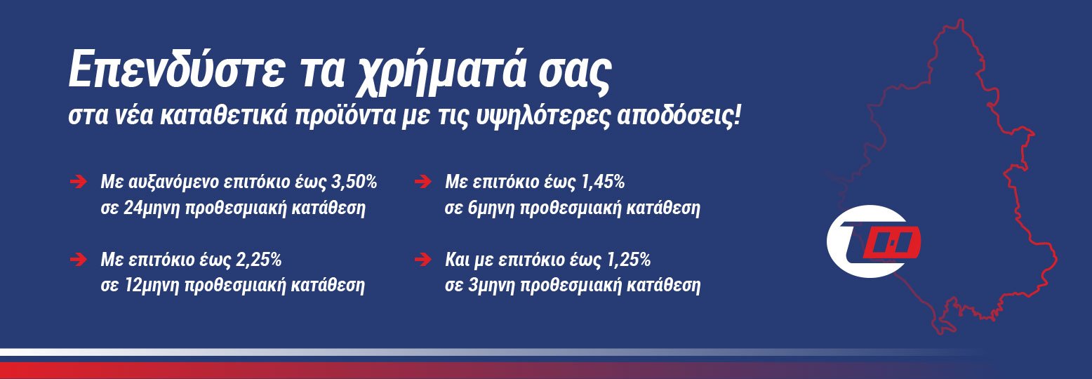 Νέα επιτόκια για υψηλότερες αποδόσεις!