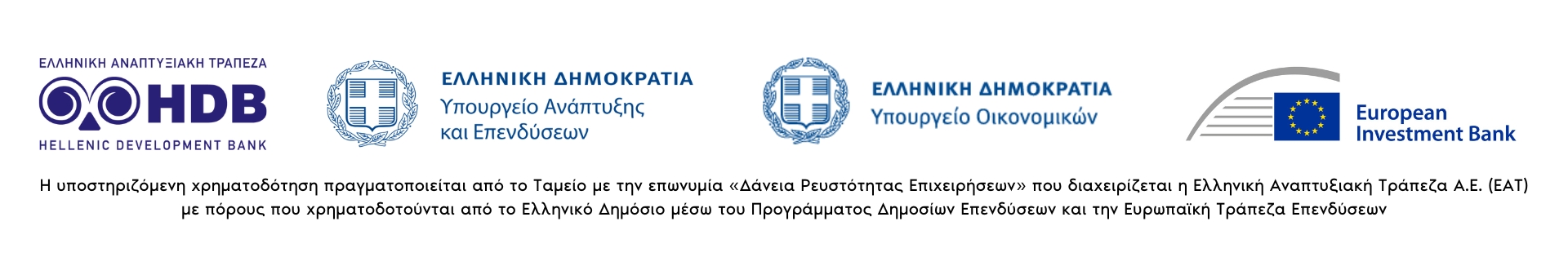 Δάνεια Ρευστότητας Επιχειρήσεων